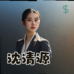 沈清源